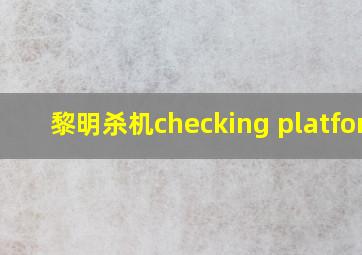 黎明杀机checking platform